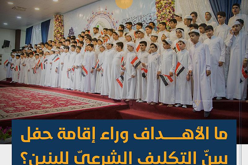 ما الأهداف وراء إقامة حفل سنّ التكليف الشرعيّ للبنين ؟ 