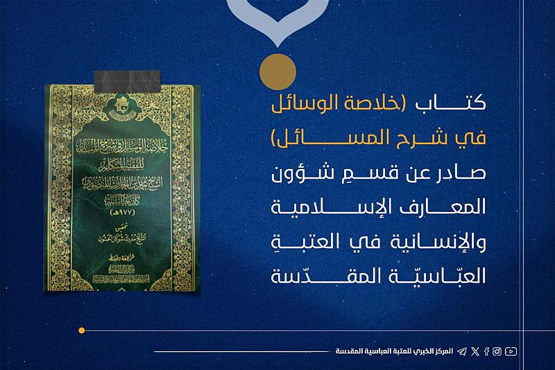 قسم شؤون المعارف يصدر كتاب (خلاصة الوسائل في شرح المسائل)