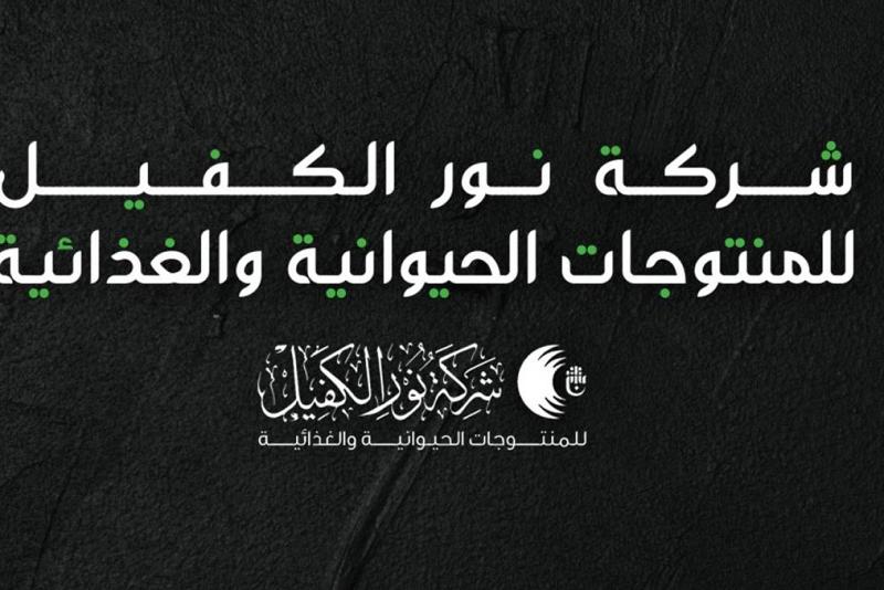 شركةُ نور الكفيل للمنتجات الحيوانيّة والغذائيّة من الشركات الرائدة في الإنتاج الحيواني والغذائيّ..