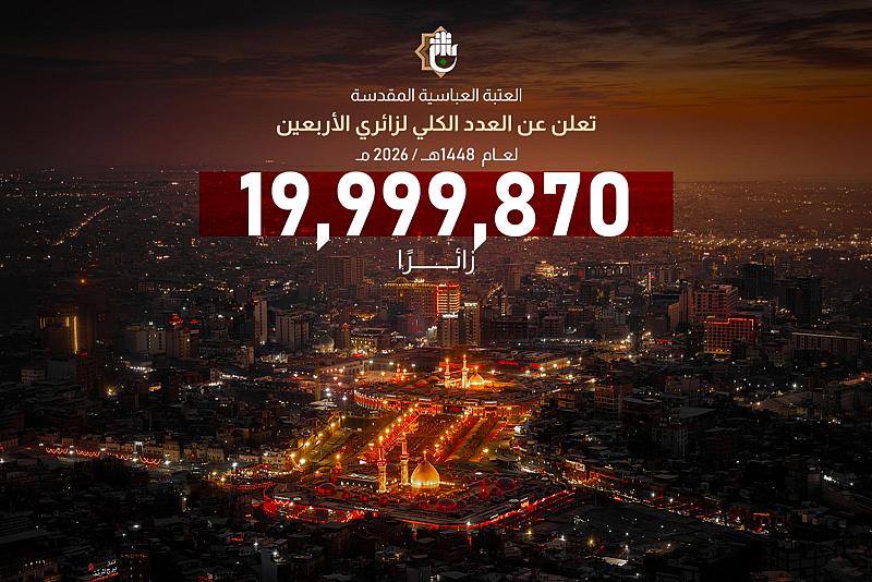 العتبة العباسية المقدسة تعلن أعداد الزائرين المشاركين في إحياء زيارة الأربعين لعام 1448هـ