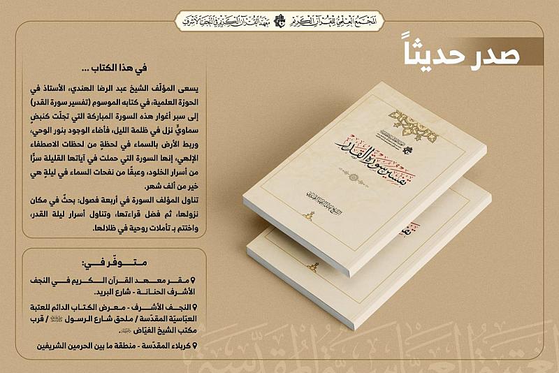 المجمع العلمي يصدر كتابًا بعنوان (تفسير سورة القدر)