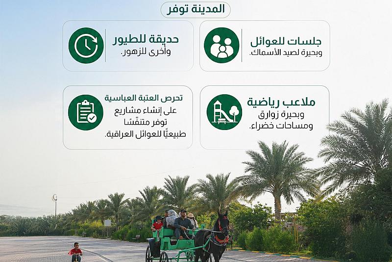مدينة الفردوس للترفيه العائلي تستقبل العوائل العراقية