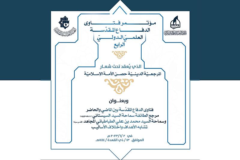 العتبة العباسية تنهي استعداداتها لإقامة مؤتمر فتاوى الدفاع المقدسة العلمي الرابع