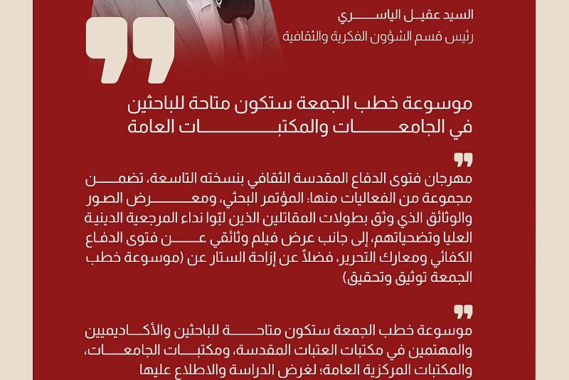 قسم الشؤون الفكرية: موسوعة خطب الجمعة ستكون متاحة للباحثين في الجامعات والمكتبات العامة