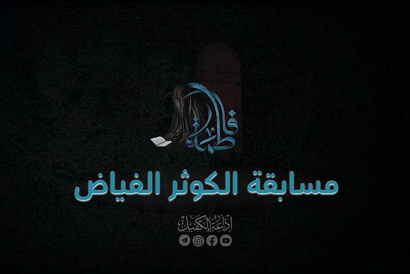 إذاعة الكفيل تعلن عن إطلاق مسابقة الكوثر الفياض للنساء