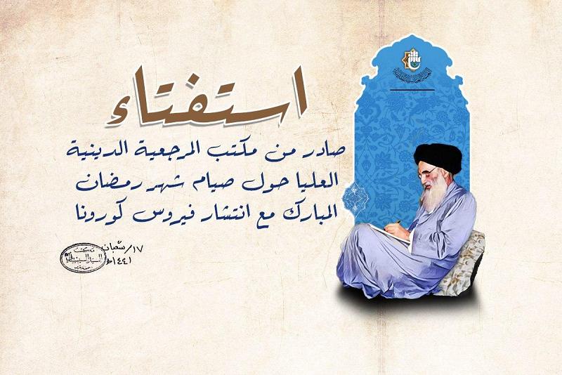 استفتاء صادر من مكتب المرجعية الدينية العليا حول صيام شهر رمضان المبارك مع انتشار فيروس كورونا 