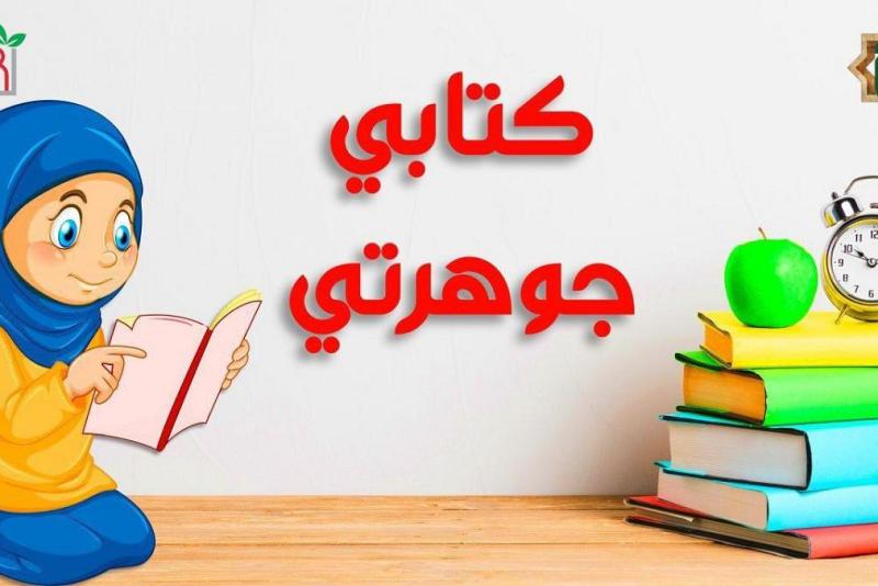 (كتابي جوهرتي) برنامجٌ توعويّ يُطلقه مركزُ الثقافة الأسريّة ويخصّص جوائز للفائزات فيه