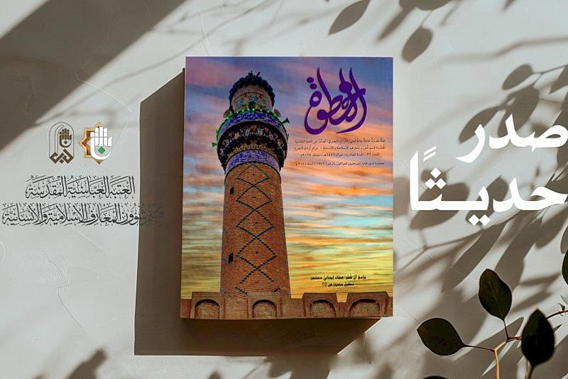 قسم شؤون المعارف يصدر العدد الثاني والثلاثين من مجلة (الخطوة) الفصلية