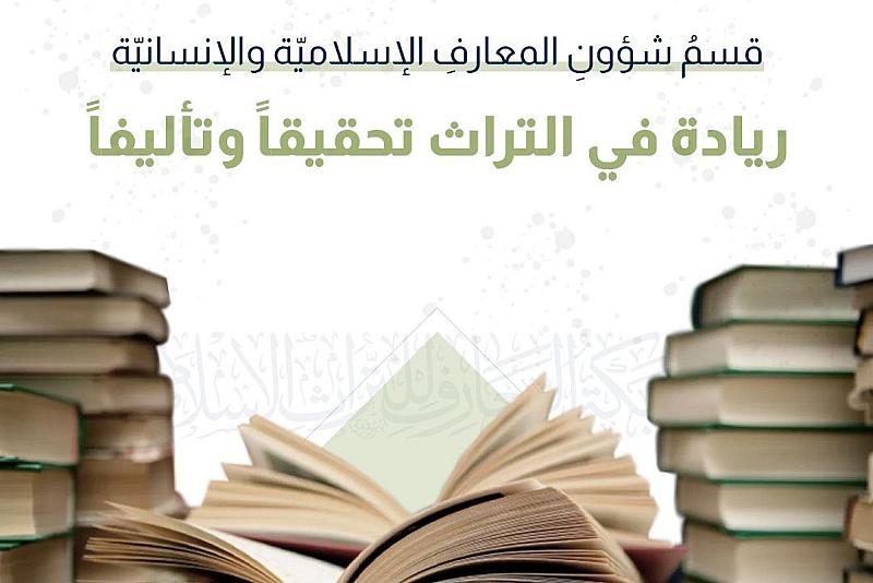  قسم شؤون المعارف الإسلاميّة والإنسانيّة ريادة في التراث تحقيقاً وتأليفاً