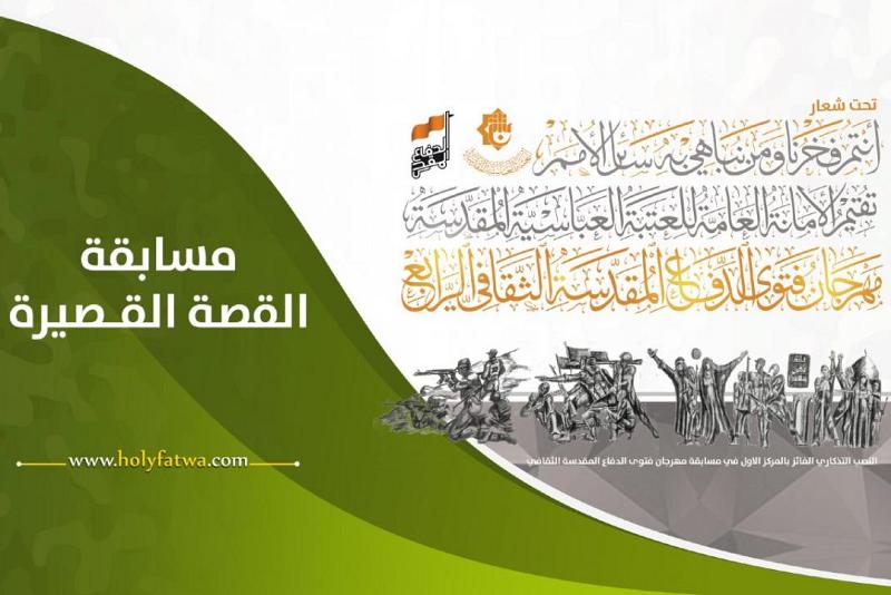 إطلاق مسابقة القصّة القصيرة الخاصّة ببطولات قوّاتنا الأمنيّة والحشد الشعبيّ.