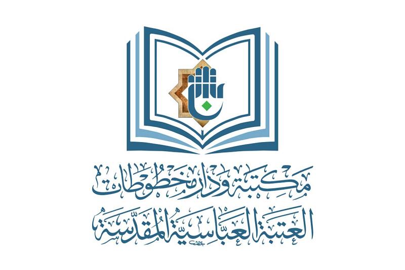 ضمن حملة مكافحة وباء كورونا: مكتبةُ العتبة العبّاسية المقدّسة تُطلق خدمة إعارة المصادر عن بُعْد