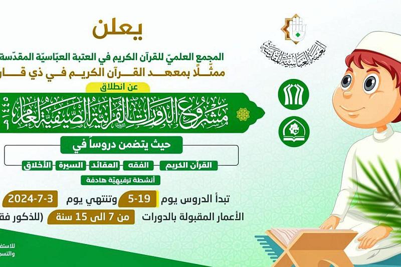 المجمع العلمي يعلن إطلاق دوراته الصيفية في محافظة ذي قار