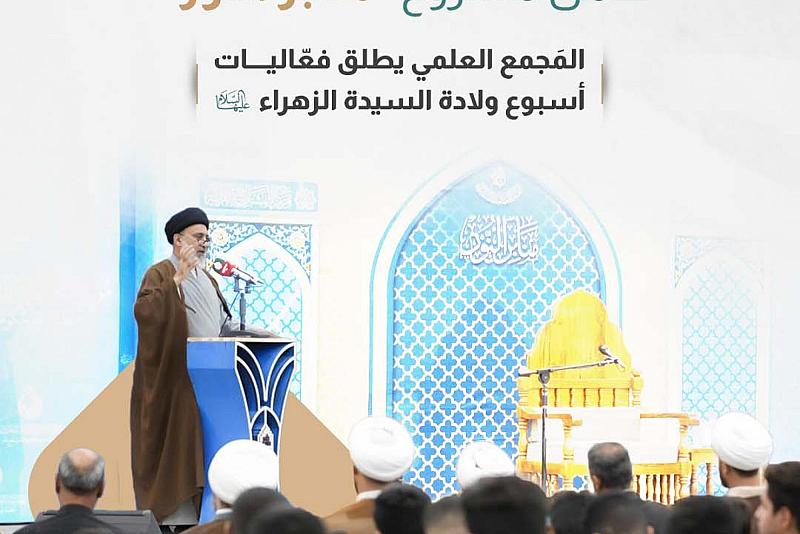 المَجمع العلمي يطلق فعّاليات أسبوع ولادة السيدة الزهراء (عليها السلام)