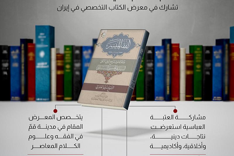 العتبة العباسية تشارك في معرض الكتاب التخصصي في إيران