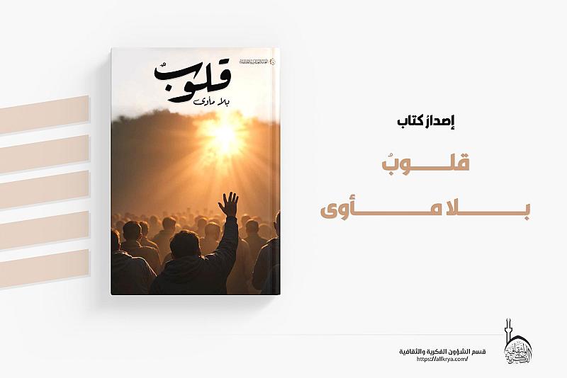 قسم الشؤون الفكرية يصدر مجموعة قصصية بعنوان (قلوب بلا مأوى)