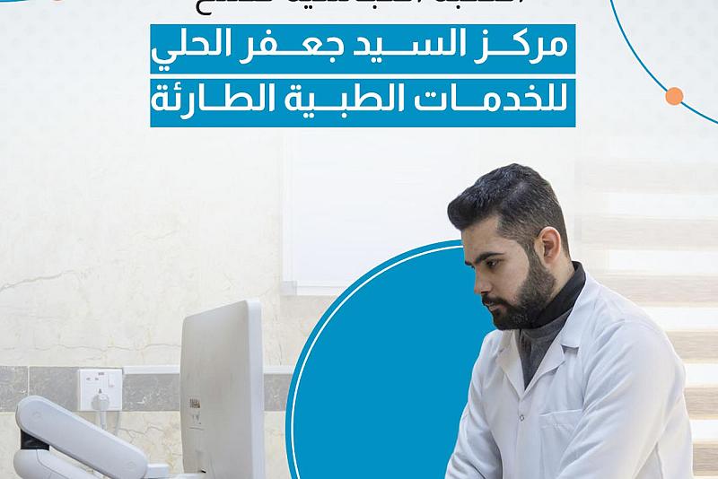 العتبة العباسية تفتتح مركز السيد جعفر الحلي للخدمات الطبية الطارئة  