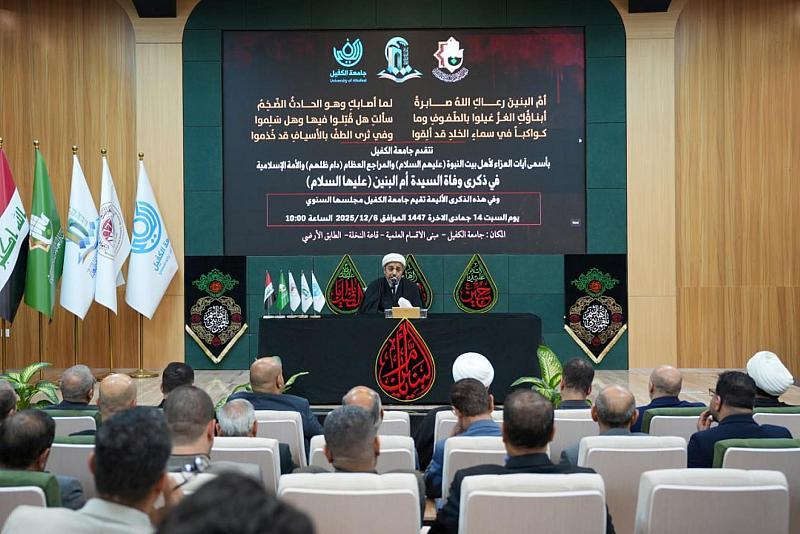عبر إقامة مجلس عزاء.. جامعة الكفيل تحيي ذكرى وفاة السيدة أم البنين (عليها السلام)