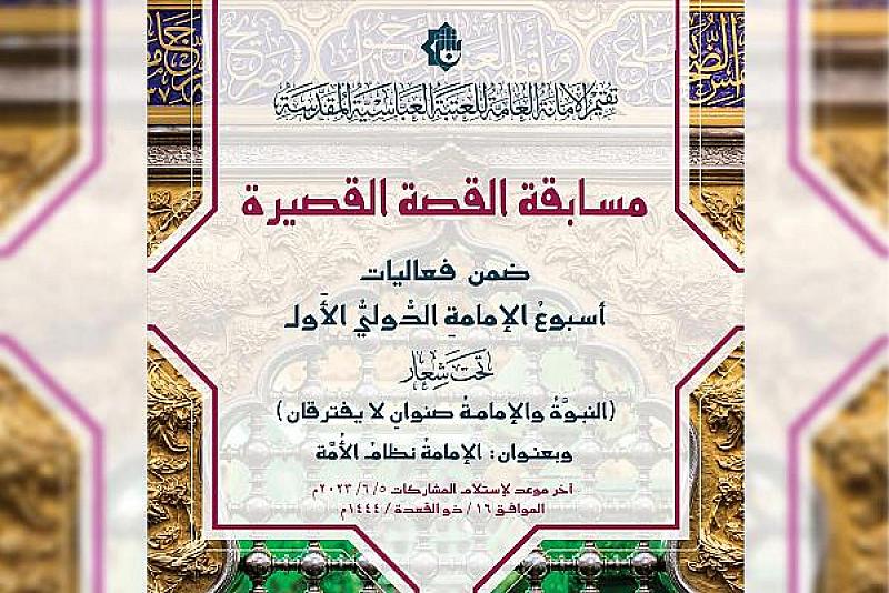 العتبة العباسية تعلن شروط المشاركة في مسابقة القصة القصيرة ضمن مهرجان أسبوع الإمامة