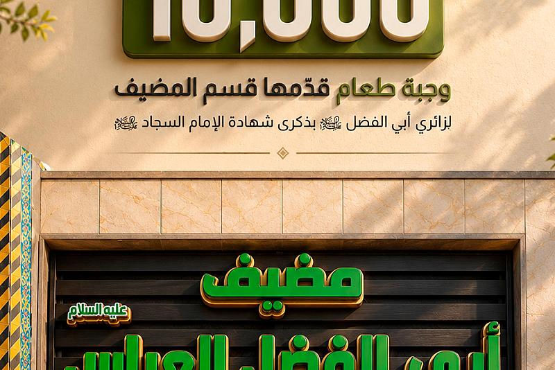 10,000 وجبة طعام قدّمها قسم المضيف لزائري  أبي الفضل (ع) بذكرى شهادة الإمام السجاد (ع)