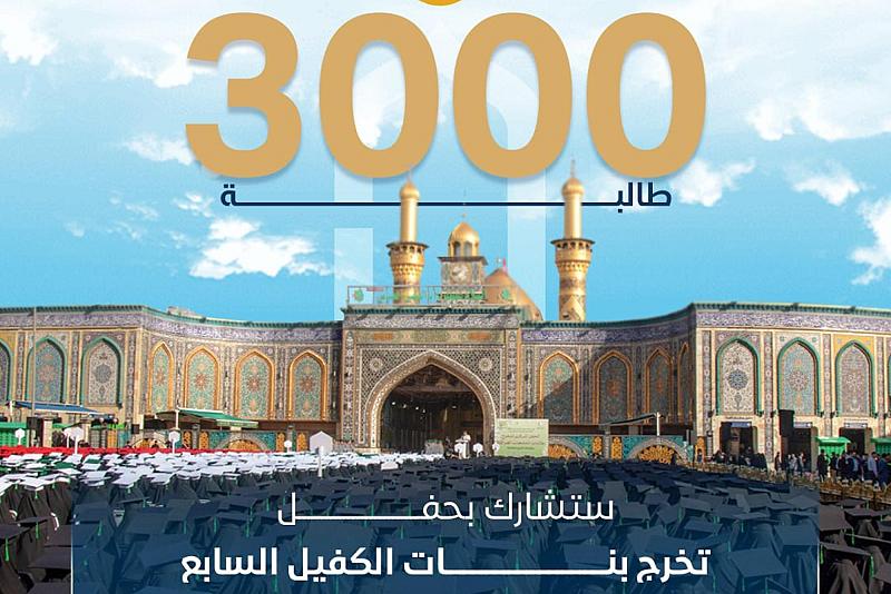 أكثر من 3000 طالبة ستشارك بحفل تخرج بنات الكفيل السابع