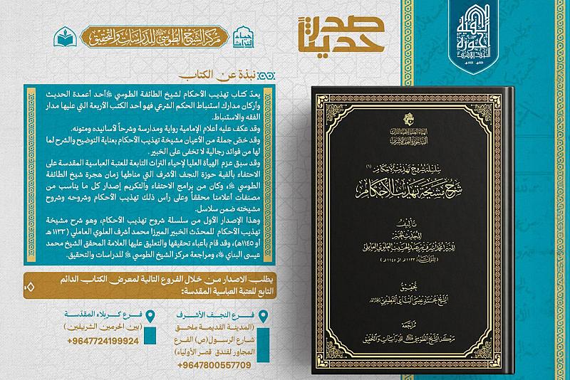 الهيأة العُليا لإحياء التراث تصدر كتاب (شرح مشيخة تهذيب الأحكام) للمحدّث محمد العلويّ