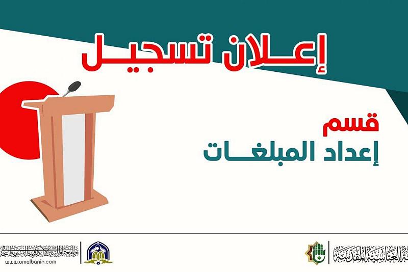 جامعة أمّ البنين تفتتح باب التسجيل في قسم إعداد المبلِّغات