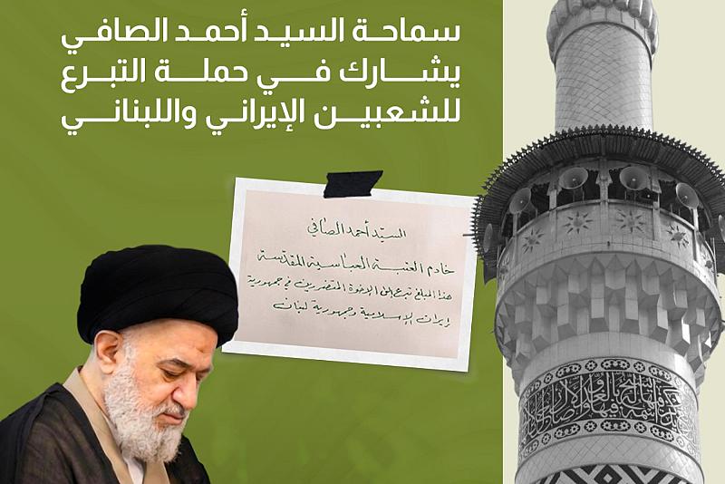 سماحة السيد أحمد الصافي يشارك في حملة التبرع للشعبين الإيراني واللبناني