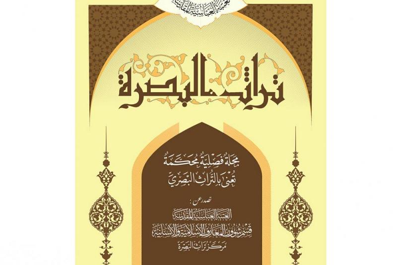 صدور العدد الأول من مجلة تراث البصرة المحكمة ... 