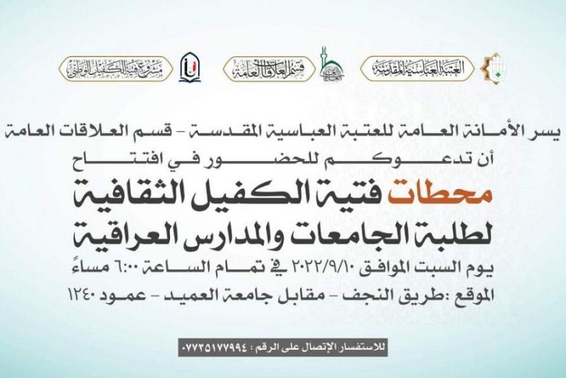 انتهاء التحضيرات لافتتاح محطّات فتية الكفيل الثقافية