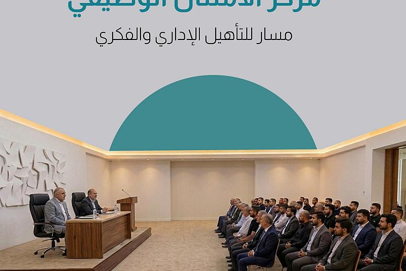مركز الامتثال الوظيفي.. مسار للتأهيل الإداري والفكري