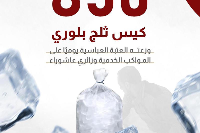 850 كيس ثلج بلوري توزعه العتبة العباسية يوميًّا على المواكب الخدمية وزائري عاشوراء