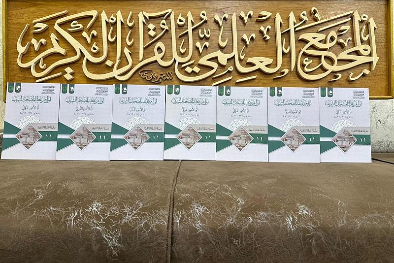 المجمع العلمي يصدر الكتاب الحادي عشر من سلسلة (علماؤنا السابقون)