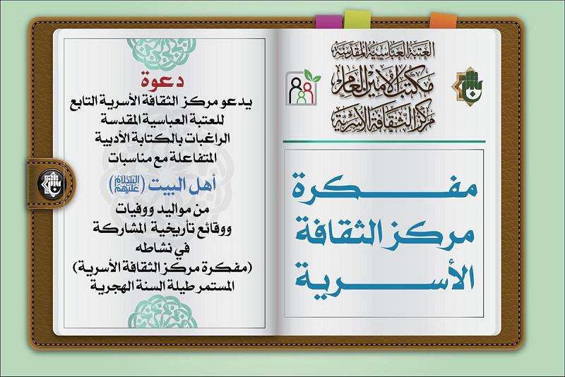 مركزُ الثقافة الأسريّة يوجّه دعوةً للمشاركة في مفكّرته الأدبيّة المتفاعلة