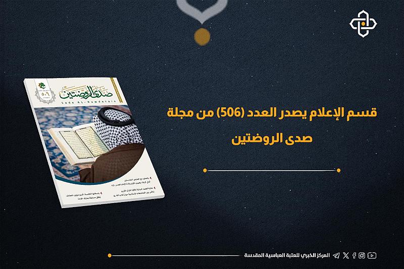 قسم الإعلام يصدر العدد 506 من مجلة صدى الروضتين