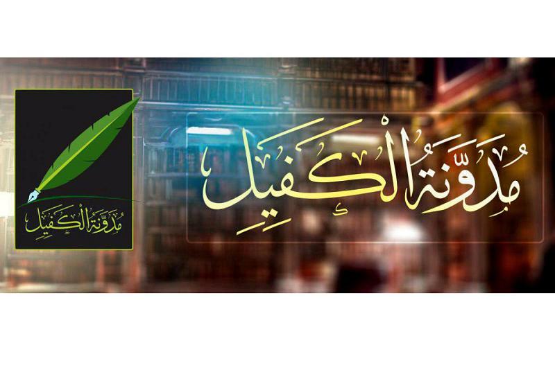 مدوّنةُ الكفيل تُطلق مسابقةً ثقافيّة حول سيرة السيّدة الزهراء (عليها السلام) وترصد جوائز للفائزين