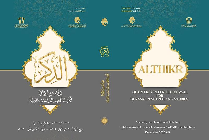 المَجمعُ العلميُّ يُصدِرُ العددين الرّابع والخامس من مجلّةِ الذِّكر الفصليّة المُحكّمة
