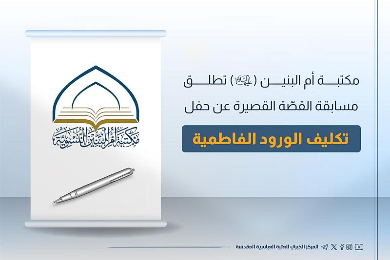 مكتبة أم البنين (عليها السلام) تطلق مسابقة القصّة القصيرة عن حفل تكليف الورود الفاطمية