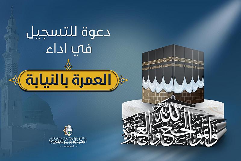العتبة العباسيّة تفتح باب التسجيل لتأدية العمرة بالإنابة