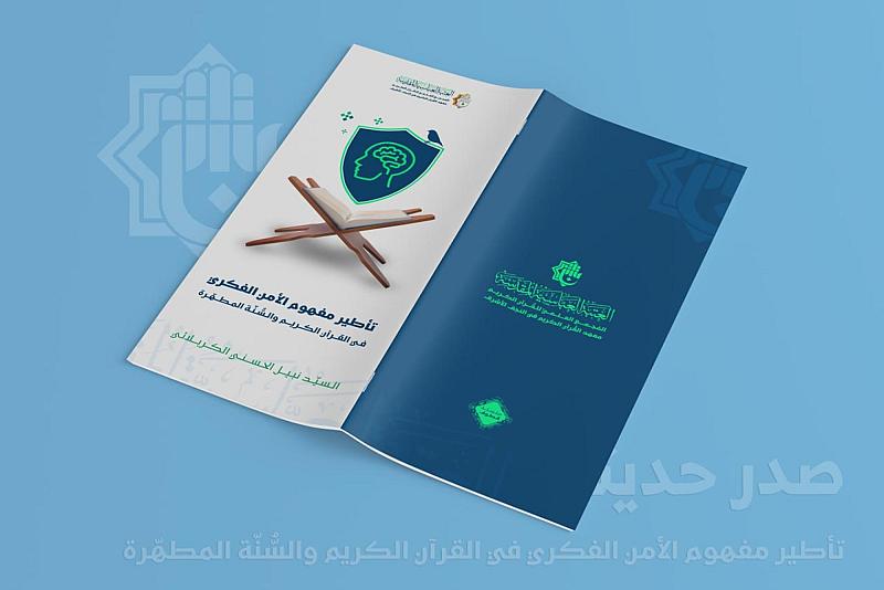 المجمع العلمي يصدر كتابًا جديدًا عن تأطير مفهوم الأمن الفكري في القرآن الكريم