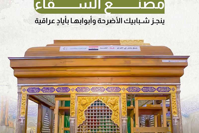 مصنع السقّاء ينجز شبابيك الأضرحة وأبوابها بأيادٍ عراقية