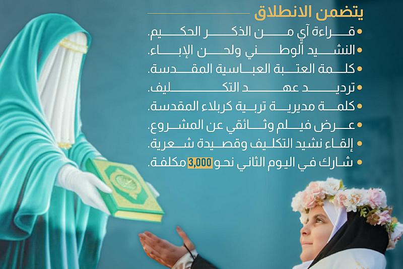 العتبة العباسية المقدسة تطلق فعاليات حفل التكليف المركزي الثامن