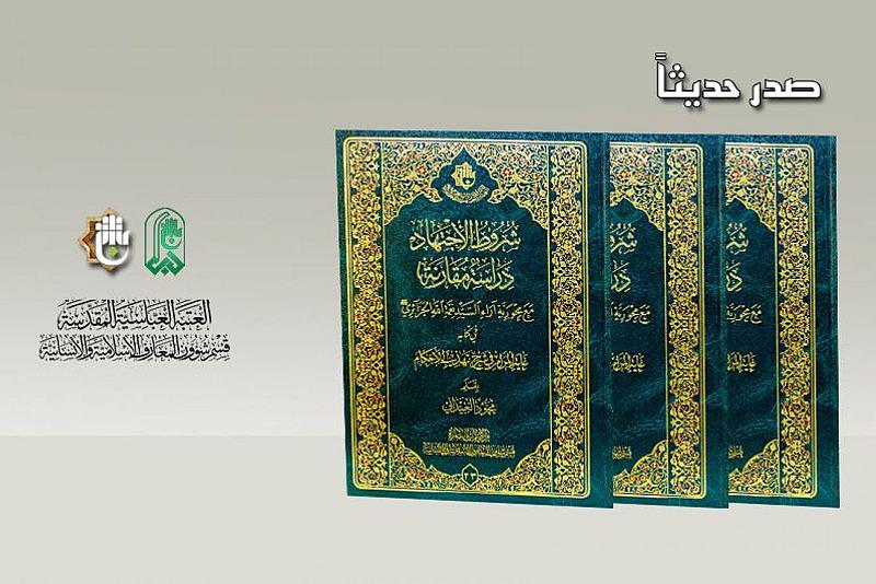 حول شروط الاجتهاد.. إصدار جديد لقسم شؤون المعارف الإسلامية والإنسانية 