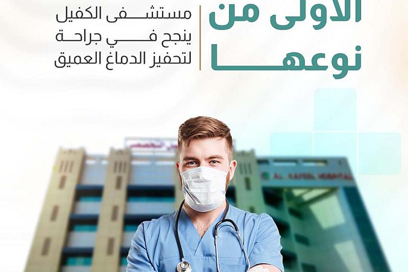 مستشفى الكفيل ينجح في جراحة لتحفيز الدماغ العميق