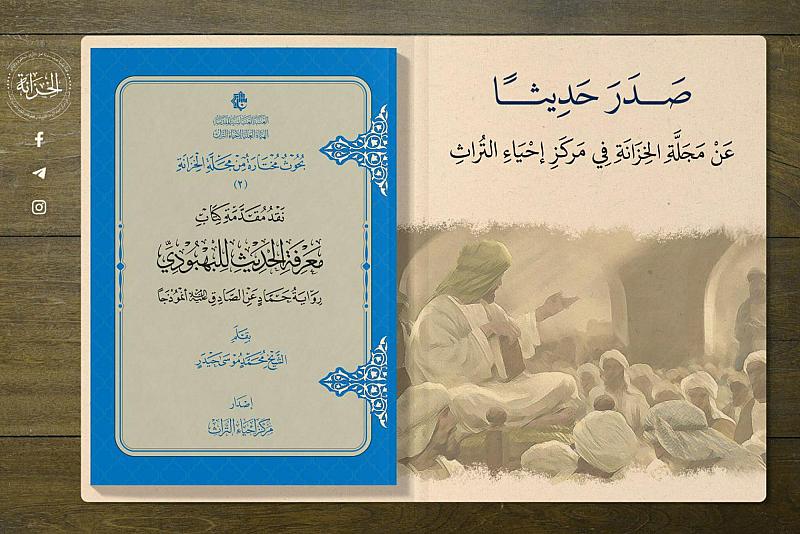 الهيأة العليا للتراث تصدر كتيّبًا حول نقد مقدمة كتاب معرفة الحديث
