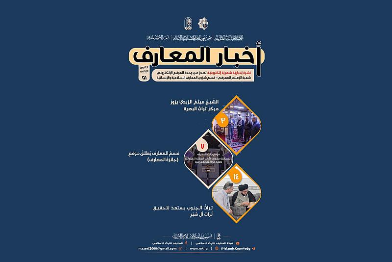 قسم شؤون المعارف يصدر العدد الثامن والعشرين من نشرة أخبار المعارف الإلكترونية