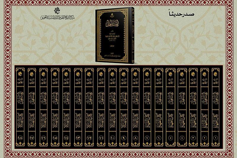 الهيأة العليا لإحياء التراث تنتهي من طباعة كتاب المناهل للسيد المجاهد في 18 مجلدًا