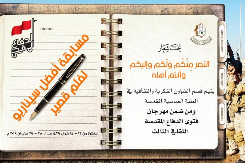 اللّجنةُ التحضيريّة لمهرجان فتوى الدّفاع المقدّسة تطلق مسابقةً لأفضل سيناريو فيلمٍ قصير يُحاكي بطولات القوّات الأمنيّة والحشد الشعبيّ...