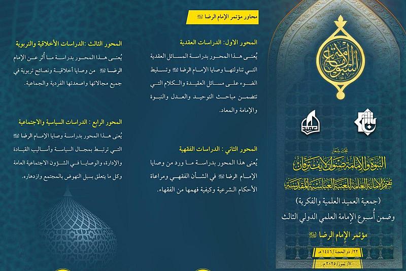 جمعية العميد تدعو الباحثين والمختصين للمشاركة في مؤتمر الإمام الرضا (عليه السلام)
