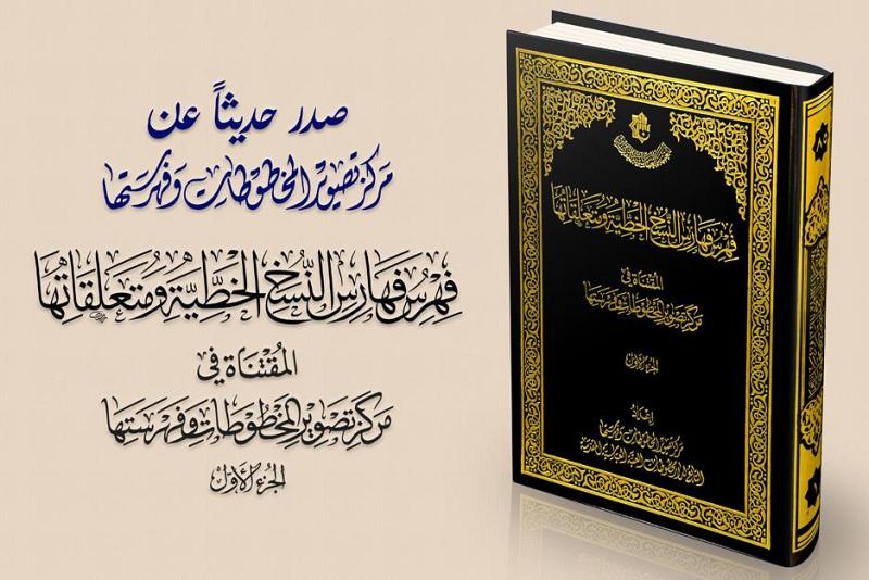 مركزُ تصوير المخطوطات وفهرستها يُصدر الجزء الأوّل من كتابه الجديد الموسوم بـ(فهرس فهارس النسخ الخطيّة ومتعلّقاتها المقتناة في مركز تصوير المخطوطات وفهرستها)...