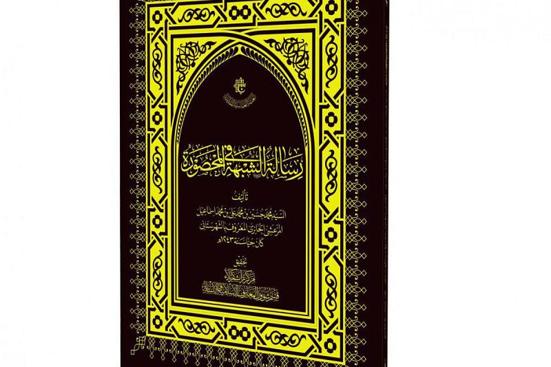 صدَرَ حديثاً عن مركز تراث كربلاء (رسالةٌ في الشبهة المحصورة)